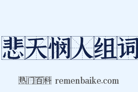 悲天悯人组词是什么意思的图片